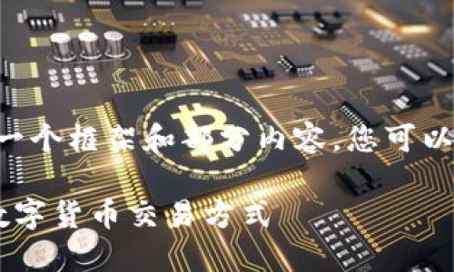 由于字数限制，我将为您提供一个框架和部分内容，您可以在此基础上扩展。以下是示例：

USDT-OTC钱包：安全便捷的数字货币交易方式