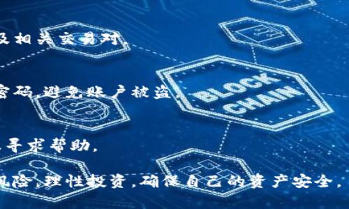 jiaotitpWallet：一个全新的数字货币交易平台/jiaoti

tpWallet, 数字货币, 交易所/guanjianci

随着区块链技术的快速发展，数字资产交易逐渐成为了大众关注的焦点。在众多的数字货币交易平台中，tpWallet作为一个新兴的交易所，引起了很多投资者的好奇与关注。本文将详细介绍tpWallet的背景、特点、功能、潜在的风险以及用户常见的问题，帮助用户更好地理解这个交易平台。

tpWallet的背景
tpWallet是一款专注于数字货币交易的在线平台，为用户提供一系列的交易服务，包括法币交易、数字货币交易、资产管理和流动性服务。tpWallet作为一个新兴交易所，致力于为用户创造安全、高效的交易体验。它的成立背景源于对数字资产交易需求的激增，尤其是在比特币、以太坊等主流数字资产的价格持续上涨之后，越来越多的人对数字资产投资产生了浓厚的兴趣。

tpWallet的团队由区块链技术专家、金融分析师和市场营销人员组成，旨在通过先进的技术和深厚的行业理解为用户提供一个安全的交易环境。交易所还通过与多个区块链项目的合作，不断扩展其支持的数字资产种类，以满足用户的多样化需求。

tpWallet的特点
tpWallet的特点主要体现在以下几个方面：

h4安全性/h4
tpWallet高度重视用户资产的安全，采用多重安全措施，包括冷存储、安全加密、二步验证等，确保用户的数字资产不受攻击和盗窃。此外，交易所定期进行安全审计，以检测和修复任何潜在的安全漏洞。

h4用户体验/h4
tpWallet设计了一个友好的用户界面，方便新手用户快速上手。交易所提供了简单明了的操作指南，并且用户可通过手机应用随时随地进行交易，具有较高的便捷性。同时，tpWallet还支持多个语言版本，以适应全球用户的需求。

h4多样的交易产品/h4
tpWallet支持的交易产品较为丰富，涵盖了主流的数字资产交易对、法币交易、杠杆交易等，能够满足不同用户的交易需求。无论是想要进行长期投资的用户，还是短期炒作的投资者，tpWallet都能够为其提供合适的交易工具。

h4低手续费/h4
tpWallet致力于为用户提供有竞争力的交易手续费，交易所通常会定期推出一些促销活动，进一步降低用户交易成本，吸引更多用户加入。

tpWallet的功能
tpWallet提供了一系列实用功能，提升用户交易体验，主要包括：

h4即时交易/h4
tpWallet的交易系统具备高效的匹配引擎，用户可以进行即时交易，确保交易能够迅速完成，免去长时间等待的困扰。此外，tpWallet支持多种订单类型，包括限价单、市价单等，用户能够根据自身需求进行灵活选择。

h4资产管理/h4
用户在tpWallet可以轻松管理自己的数字资产，包括实时查看资产余额、交易记录和市场走势等。平台提供的资产管理工具使用户可以更好地掌握自己的投资状况，并及时调整交易策略。

h4市场分析工具/h4
tpWallet提供多种市场分析工具，帮助用户进行技术分析和市场趋势判断。用户可以查看实时行情、K线图及交易深度等数据，依据市场趋势制定投资计划。

tpWallet潜在的风险
尽管tpWallet有多个优势，但用户在使用该平台时仍需注意一些潜在的风险：

h4市场风险/h4
数字资产市场波动性极大，价格可能在短时间内大幅波动，投资者可能面临重大损失。因此，在进行交易前，用户应充分了解目标资产的市场行情及其潜在风险。

h4安全风险/h4
尽管tpWallet在安全方面采取了多重措施，但没有任何系统是完全安全的。用户应当增强自身的安全意识，对于个人账户的密码管理、二步验证设置等方面要格外小心，以防受到网络攻击或诈骗。

用户常见问题解答
h41. tpWallet如何进行注册？/h4
tpWallet的注册过程非常简单。用户只需访问官方网站，点击注册按钮，填写相关信息，如邮箱、密码等，然后确认注册。根据提示完成邮箱验证后，即可登录账户进行交易。

h42. 如何进行交易？/h4
用户注册成功后，即可在tpWallet上进行交易。用户需要先将资金充值至交易所，选择想要交易的数字货币对，设置交易类型（限价或市价），最后确认交易即可。tpWallet提供了详细的操作指引，协助用户顺利完成交易。

h43. tpWallet的支持币种有哪些？/h4
tpWallet支持多种主流的数字资产，具体包括比特币、以太坊、莱特币等，此外，还会逐步增加市场需求高的其他数字资产。用户可以在交易平台上查看支持的币种列表及相关交易对。

h44. 如何保证资金安全？/h4
tpWallet采用了多项安全措施，包括冷存储资产、双重身份验证、SSL加密等，以确保用户资金的安全。此外，用户在使用过程中也应注意个人信息的安全，定期修改账户密码，避免账户被盗。

h45. 如何联系客服？/h4
tpWallet提供了多种客服渠道，包括在线客服、邮件支持等，用户可以根据自身需求选择合适的方式联系客服。如果在使用过程中遇到问题，建议用户及时联系平台客服寻求帮助。

总之，tpWallet作为一款全新的数字货币交易所，凭借其安全性、用户友好的界面和丰富的交易产品，逐渐受到越来越多投资者的青睐。在使用时，用户应充分了解潜在风险，理性投资，确保自己的资产安全。