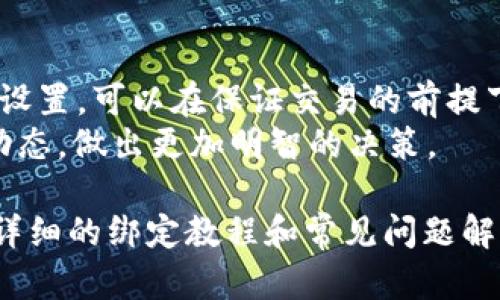 baioti详细解读中本聪tpWallet绑定教程，助你轻松入门/baioti
中本聪, tpWallet, 绑定教程/guanjianci

在数字货币飞速发展的今天，越来越多的人开始关注并参与这一新兴的投资领域。而中本聪tpWallet作为一款广受欢迎的数字货币钱包，凭借其安全性与便捷性，吸引了众多用户。本文将为大家详细介绍中本聪tpWallet的绑定教程，并解答相关问题，以帮助用户更深入地理解和使用这款钱包。

一、中本聪tpWallet简介
中本聪tpWallet是一款专为加密货币设计的钱包软件。它允许用户储存、管理和转移数字资产，具备高安全性和方便的操作界面。无论是资深的数字货币投资者，还是刚接触这一领域的新手，tpWallet都能为用户提供友好的体验。
tpWallet的区块链技术确保了用户资产的安全性，钱包私钥不会被泄露，用户可以放心进行交易。而且，tpWallet支持多种数字货币，用户可以灵活管理不同类型的资产，这使得它在市场中具有较强的竞争力。

二、tpWallet绑定的必要性
在使用tpWallet的过程中，绑定功能可以让用户享受到更多的服务，比如交易所的即时查询、数字货币的价格走势以及资产管理等。而不绑定则可能导致无法利用这些实时信息，从而影响用户的投资决策。
此外，绑定还可以提供更好的安全保障。通过绑定，可以为钱包启用进一步的安全设置，如二次验证等，确保用户资产的安全。

三、tpWallet绑定的具体步骤
现在，让我们详细了解如何绑定tpWallet。绑定的步骤相对简单，以下是具体的操作流程：

h41. 下载和安装tpWallet/h4
首先，你需要在官方的tpWallet网站下载安装包。确保下载的版本是最新的，以提高安全性和稳定性。下载完成后，按照提示进行安装。

h42. 创建或导入钱包/h4
安装完成后，打开tpWallet。你可以选择创建新的钱包或导入已有的钱包。如果是新用户，建议创建新的钱包。在创建的过程中，系统会生成一个助记词，请务必将其妥善保存，因为这是恢复钱包的唯一凭证。

h43. 账户绑定/h4
在钱包创建成功后，你将看到一个选项用于绑定账户。点击此选项，系统会提示你输入相关的信息，包括你的电子邮箱和手机号码。在信息填写完整后，记得检查所输内容的准确性。

h44. 验证绑定信息/h4
完成信息输入后，tpWallet会向你提供的电子邮箱或手机发送验证码。你需及时查看并输入正确的验证码，以完成绑定步骤。确保信息的准确录入，以免影响后续使用。

h45. 完成绑定/h4
一旦验证码通过验证，系统会自动完成绑定。此时，你的tpWallet就成功绑定了。这意味着你可以享受到钱包的更多功能及服务。

四、使用tpWallet的注意事项
虽然tpWallet使用便捷，但在使用过程中，我们仍需注意以下几点：

h41. 私钥和助记词的保护/h4
在创建钱包时，tpWallet会提供助记词和私钥，务必要妥善保管。切勿将其透露给任何人，避免不必要的资金损失。

h42. 定期更新钱包/h4
为了确保你的资产安全，定期检查和更新tpWallet的版本是必要的。更新可以修复已知的安全漏洞并提升钱包的性能。

h43. 谨防钓鱼网站/h4
在下载钱包或进行交易时，确保只访问官方渠道，谨防各种钓鱼网站。通过输入错误的URL，有可能将你的资产置于高风险中。

五、其他常见问题解答

h4问题一：tpWallet在使用过程中出现无法连接怎么办？/h4
如果在使用tpWallet时出现无法连接的情况，通常是因为以下几种原因：网络不稳定、钱包版本过旧或者服务器故障。
首先，检查你的网络连接，确保你的设备连接到互联网。若网络正常，再检查钱包是否是最新版本，如果不是，建议更新到最新版本。最后，若以上措施均无效，可以访问tpWallet的官网查看是否有服务器维护或故障的通知。

h4问题二：如何恢复丢失的tpWallet？/h4
如果你不小心丢失了tpWallet，仍然可以通过助记词或私钥恢复。只需在重新安装tpWallet后，选择“导入钱包”，然后按照提示输入助记词或私钥，便可以恢复你的钱包及资产。
不过要注意，助记词和私钥是钱包唯一的访问凭证，务必妥善保管，避免再次丢失。如果没有助记词和私钥，可能会永久损失钱包里的资产。

h4问题三：tpWallet是否支持多种语言？/h4
是的，tpWallet支持多种语言，以满足全球用户的需求。你可以在软件设置中选择适合自己的语言，这样能提升使用的舒适度和便利性。
语言的多样性不仅提升了用户体验，也让不同国家的用户能够更轻松地了解和使用tpWallet提供的各项服务。

h4问题四：tpWallet的安全性如何？/h4
tpWallet在安全性方面采取了多种措施，确保用户的数字资产安全。首先，所有的私钥都存储在用户的设备中，而不是服务器上，这样可以有效防止黑客攻击。
其次，tpWallet还支持双因素身份验证，增强账户的安全层级。建议用户开启这一功能，以应对潜在的安全风险。最后，定期的版本更新能够有效修复已知的安全漏洞，提升钱包的整体安全性。

h4问题五：如何增加tpWallet的使用效率？/h4
为了提高tpWallet的使用效率，可以考虑以下几点：定期整理资产和进行交易，从而避免不必要的资金分散。此外，交易时的gas费用设置，可以在保证交易的前提下，减少手续费支出。
还可以参考业内的新闻和行情分析，及时调整自己的投资策略。而在社群中积极参与讨论和信息分享，也能帮助你更好地了解市场动态，做出更加明智的决策。

总结而言，tpWallet作为一款高效、便捷的数字货币钱包，无论是在资产管理，还是交易操作上，都能够为用户提供良好的体验。通过详细的绑定教程和常见问题解答，愿每位用户都能在使用中找到自己的节奏，轻松享受加密货币带来的乐趣与收益。