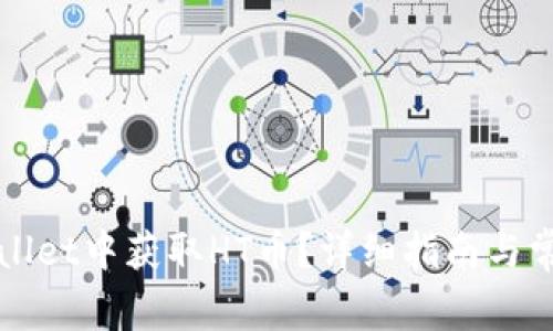 如何在tpWallet中获取HT币？详细指南与常见问题解析