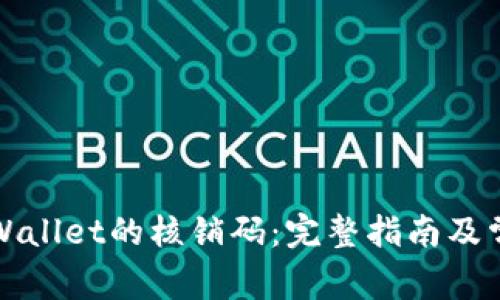 如何使用tpWallet的核销码：完整指南及常见问题解答