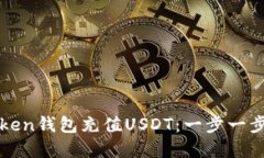 如何通过Token钱包充值USDT：一步一步的完整指南