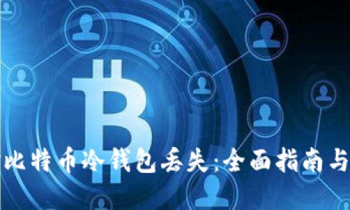 如何应对比特币冷钱包丢失：全面指南与解决方案