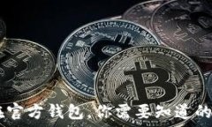   USDT放在官方钱包，你需要知道的全部信息