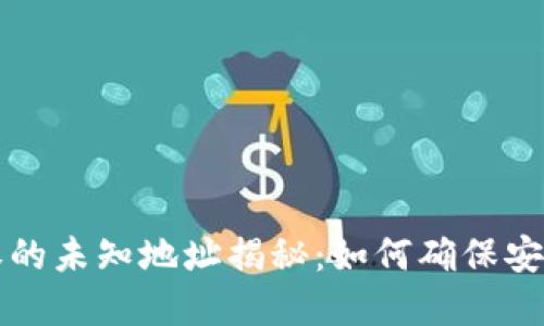 tpWallet授权的未知地址揭秘：如何确保安全性与合法性