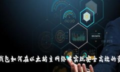 优质小狐狸钱包如何在以太坊主网络中实现安全