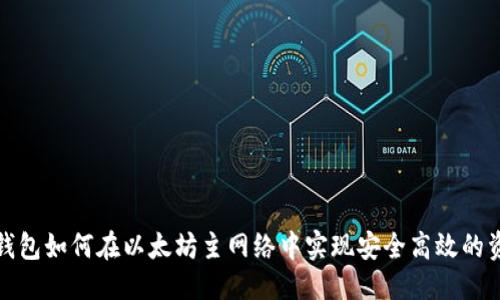 优质

小狐狸钱包如何在以太坊主网络中实现安全高效的资产管理