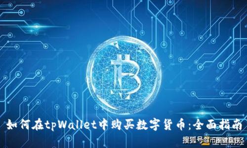 如何在tpWallet中购买数字货币：全面指南