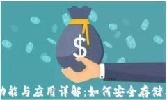 区块链钱包的功能与应用详解：如何安全存储与