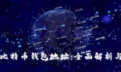 如何追踪比特币钱包地址：全面解析与实践指南