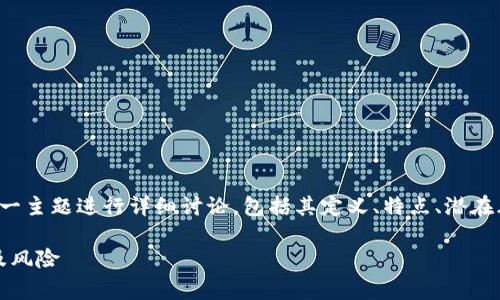 在这里，我将围绕“TP假钱包”这一主题进行详细讨论，包括其定义、特点、潜在风险，以及与之相关的常见问题。

深入剖析TP假钱包：定义、特点及风险