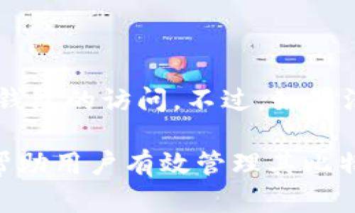 比特币钱包使用指南：2023年国内主流选择及安全性分析

比特币钱包, 比特币安全, 钱包选择/guanjianci

在过去的十多年中，比特币作为一种去中心化的数字货币，受到了越来越多投资者和普通用户的关注。随着数字货币的普及，越来越多的人开始寻找安全、便捷的比特币钱包。比特币钱包不仅是存储和管理比特币的工具，还是用户与区块链网络之间的桥梁。今天，我们将详细探讨比特币钱包的选择、使用方法、安全性以及相关问题，帮助用户更好地理解并使用比特币钱包。

1. 比特币钱包的基本概念

比特币钱包是一个软件程序或硬件设备，能够让用户存储、接收和发送比特币。与传统钱包不同，比特币钱包并不存储实际的比特币，而是保存与比特币相关的公钥和私钥。公钥和私钥是让用户能够在区块链上进行交易的数字签名。

通过公钥，用户可以接收比特币；而私钥是对其加密资产进行控制和转账的关键。失去私钥就意味着失去对比特币的访问权，因此保护私钥的安全至关重要。

2. 比特币钱包的类型

比特币钱包可以根据其存储方式和访问方式的不同分为多种类型，主要包括：在线钱包、桌面钱包、移动钱包、硬件钱包和纸钱包。

h42.1 在线钱包/h4

在线钱包通常由第三方服务提供，用户通过网页或应用程序访问。虽然使用方便，但面临较高的安全风险，因其私钥存储在服务提供商的服务器上，可能被黑客攻击。

h42.2 桌面钱包/h4

桌面钱包是安装在用户个人计算机上的软件。用户完全掌控自己的私钥，相对安全，但若计算机感染病毒或被盗，私钥也可能面临风险。

h42.3 移动钱包/h4

移动钱包是为智能手机设计的应用程序，使用方便，可以随时随地进行交易。其安全性与桌面钱包相似，用户需注意自身设备的安全。

h42.4 硬件钱包/h4

硬件钱包是一种物理设备，专门为存储数字货币而设计。其私钥保存在设备内部，隔绝网络连接，安全性最高。但价格相对较贵，且使用上略有不便。

h42.5 纸钱包/h4

纸钱包是将公钥和私钥打印在纸上的一种存储方式。它几乎不受攻击，但若纸张损坏或丢失，用户将永远失去对比特币的控制权。

3. 如何选择适合的比特币钱包

选择比特币钱包时，用户需考虑多种因素，包括安全性、便捷性、支持的货币种类和交易费用等。

h43.1 安全性/h4

安全是选择钱包时最重要的因素。建议使用硬件钱包或桌面钱包，并加强自己的安全意识，例如定期备份私钥，使用复杂的密码等。

h43.2 便捷性/h4

如果经常进行小额交易，移动钱包可能更加适合。对于长线投资者，硬件钱包是更好的选择。

h43.3 交易费用/h4

不同钱包的交易费用差异较大，用户在选择时需对比各个钱包的费用结构，并根据自身需求选择适合的钱包。

4. 比特币钱包的安全性分析

比特币钱包的安全性是用户最关心的问题之一，因任何黑客攻击或失误都有可能导致资产损失。

h44.1 私钥管理/h4

私钥是用户访问比特币资产的唯一钥匙。确保私钥的安全性是保护资产的根本。建议使用加密方式保存私钥，并定期更换，避免使用简单的密码。

h44.2 备份与恢复/h4

定期对钱包进行备份是保护资产的重要措施。密切关注钱包软件或硬件的更新，确保使用最新的安全措施。如果设备丢失，备份可以帮助你恢复资产。

h44.3 防范网络攻击/h4

使用钱包时需保持警惕，不在不安全的网络环境下交易，定期更新设备的安全软件防止病毒或恶意软件的侵袭。

5. 问题解答

以下是与比特币钱包相关的五个常见问题及详细解答：

h45.1 什么是比特币钱包的地址？/h4

比特币钱包的地址是由一串字母和数字组成的字符串，用于接收比特币。当你向他人发送比特币时，需要提供你的钱包地址。每个钱包通常会生成多个地址，以提高隐私性。

h45.2 如何确保我的比特币钱包安全？/h4

确保比特币钱包安全的办法包括使用硬件钱包、定期备份私钥、启用双重身份验证、避免在公共无线网络下进行交易等。此外，保持警惕不轻信钓鱼链接和下载不明软件是保护资产的重要手段。

h45.3 选择比特币钱包时有哪些需要避免的误区？/h4

在选择比特币钱包时，许多用户往往只关注费用或流行度，而忽视了钱包的安全性和使用体验。此外，很多人可能会被第三方交易所钱包的便捷性吸引，却忽视了其潜在的安全隐患。因此，建议在选择时对比各种类型的钱包，选择最适合自身需求且安全性高的钱包。

h45.4 是否可以将比特币存储在多个钱包中？/h4

当然可以！实际上，将比特币存储在多个钱包中是增强资产安全的一种有效方法。例如，用户可以将长期持有的比特币存储在硬件钱包中，而将小额交易资金存储在移动钱包中以便于日常使用。

h45.5 如何恢复丢失的比特币钱包？/h4

如果用户失去了对比特币钱包的访问权，可以尝试使用备份文件进行恢复。如果用户在使用钱包时启用了恢复种子词（通常是12-24个单词），则可以使用这些种子词来恢复钱包的访问。不过，如果没有备份和恢复种子，可能就无法找回资产，因此，务必要重视备份。

总结来说，选择和使用比特币钱包是一项重要的决策，涉及安全、便捷性和个人需求等多个方面。在当前快速发展的数字货币市场中，了解相关信息并采取必要的安全措施将帮助用户有效管理其比特币资产。