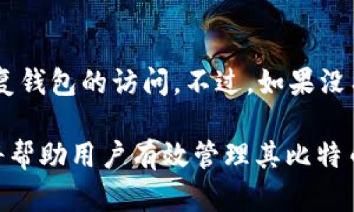 比特币钱包使用指南：2023年国内主流选择及安全性分析

比特币钱包, 比特币安全, 钱包选择/guanjianci

在过去的十多年中，比特币作为一种去中心化的数字货币，受到了越来越多投资者和普通用户的关注。随着数字货币的普及，越来越多的人开始寻找安全、便捷的比特币钱包。比特币钱包不仅是存储和管理比特币的工具，还是用户与区块链网络之间的桥梁。今天，我们将详细探讨比特币钱包的选择、使用方法、安全性以及相关问题，帮助用户更好地理解并使用比特币钱包。

1. 比特币钱包的基本概念

比特币钱包是一个软件程序或硬件设备，能够让用户存储、接收和发送比特币。与传统钱包不同，比特币钱包并不存储实际的比特币，而是保存与比特币相关的公钥和私钥。公钥和私钥是让用户能够在区块链上进行交易的数字签名。

通过公钥，用户可以接收比特币；而私钥是对其加密资产进行控制和转账的关键。失去私钥就意味着失去对比特币的访问权，因此保护私钥的安全至关重要。

2. 比特币钱包的类型

比特币钱包可以根据其存储方式和访问方式的不同分为多种类型，主要包括：在线钱包、桌面钱包、移动钱包、硬件钱包和纸钱包。

h42.1 在线钱包/h4

在线钱包通常由第三方服务提供，用户通过网页或应用程序访问。虽然使用方便，但面临较高的安全风险，因其私钥存储在服务提供商的服务器上，可能被黑客攻击。

h42.2 桌面钱包/h4

桌面钱包是安装在用户个人计算机上的软件。用户完全掌控自己的私钥，相对安全，但若计算机感染病毒或被盗，私钥也可能面临风险。

h42.3 移动钱包/h4

移动钱包是为智能手机设计的应用程序，使用方便，可以随时随地进行交易。其安全性与桌面钱包相似，用户需注意自身设备的安全。

h42.4 硬件钱包/h4

硬件钱包是一种物理设备，专门为存储数字货币而设计。其私钥保存在设备内部，隔绝网络连接，安全性最高。但价格相对较贵，且使用上略有不便。

h42.5 纸钱包/h4

纸钱包是将公钥和私钥打印在纸上的一种存储方式。它几乎不受攻击，但若纸张损坏或丢失，用户将永远失去对比特币的控制权。

3. 如何选择适合的比特币钱包

选择比特币钱包时，用户需考虑多种因素，包括安全性、便捷性、支持的货币种类和交易费用等。

h43.1 安全性/h4

安全是选择钱包时最重要的因素。建议使用硬件钱包或桌面钱包，并加强自己的安全意识，例如定期备份私钥，使用复杂的密码等。

h43.2 便捷性/h4

如果经常进行小额交易，移动钱包可能更加适合。对于长线投资者，硬件钱包是更好的选择。

h43.3 交易费用/h4

不同钱包的交易费用差异较大，用户在选择时需对比各个钱包的费用结构，并根据自身需求选择适合的钱包。

4. 比特币钱包的安全性分析

比特币钱包的安全性是用户最关心的问题之一，因任何黑客攻击或失误都有可能导致资产损失。

h44.1 私钥管理/h4

私钥是用户访问比特币资产的唯一钥匙。确保私钥的安全性是保护资产的根本。建议使用加密方式保存私钥，并定期更换，避免使用简单的密码。

h44.2 备份与恢复/h4

定期对钱包进行备份是保护资产的重要措施。密切关注钱包软件或硬件的更新，确保使用最新的安全措施。如果设备丢失，备份可以帮助你恢复资产。

h44.3 防范网络攻击/h4

使用钱包时需保持警惕，不在不安全的网络环境下交易，定期更新设备的安全软件防止病毒或恶意软件的侵袭。

5. 问题解答

以下是与比特币钱包相关的五个常见问题及详细解答：

h45.1 什么是比特币钱包的地址？/h4

比特币钱包的地址是由一串字母和数字组成的字符串，用于接收比特币。当你向他人发送比特币时，需要提供你的钱包地址。每个钱包通常会生成多个地址，以提高隐私性。

h45.2 如何确保我的比特币钱包安全？/h4

确保比特币钱包安全的办法包括使用硬件钱包、定期备份私钥、启用双重身份验证、避免在公共无线网络下进行交易等。此外，保持警惕不轻信钓鱼链接和下载不明软件是保护资产的重要手段。

h45.3 选择比特币钱包时有哪些需要避免的误区？/h4

在选择比特币钱包时，许多用户往往只关注费用或流行度，而忽视了钱包的安全性和使用体验。此外，很多人可能会被第三方交易所钱包的便捷性吸引，却忽视了其潜在的安全隐患。因此，建议在选择时对比各种类型的钱包，选择最适合自身需求且安全性高的钱包。

h45.4 是否可以将比特币存储在多个钱包中？/h4

当然可以！实际上，将比特币存储在多个钱包中是增强资产安全的一种有效方法。例如，用户可以将长期持有的比特币存储在硬件钱包中，而将小额交易资金存储在移动钱包中以便于日常使用。

h45.5 如何恢复丢失的比特币钱包？/h4

如果用户失去了对比特币钱包的访问权，可以尝试使用备份文件进行恢复。如果用户在使用钱包时启用了恢复种子词（通常是12-24个单词），则可以使用这些种子词来恢复钱包的访问。不过，如果没有备份和恢复种子，可能就无法找回资产，因此，务必要重视备份。

总结来说，选择和使用比特币钱包是一项重要的决策，涉及安全、便捷性和个人需求等多个方面。在当前快速发展的数字货币市场中，了解相关信息并采取必要的安全措施将帮助用户有效管理其比特币资产。