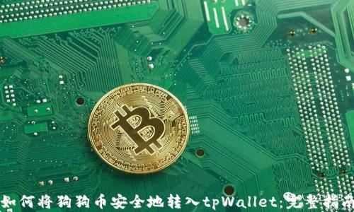 
如何将狗狗币安全地转入tpWallet：完整指南
