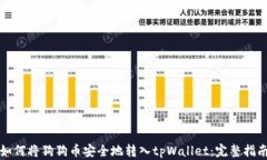 如何将狗狗币安全地转入tpWallet：完整指南