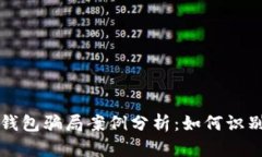 比特币钱包骗局案例分析：如何识别与预防