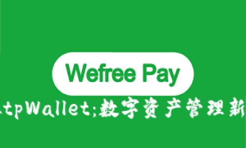 虚拟tpWallet：数字资产管理新选择
