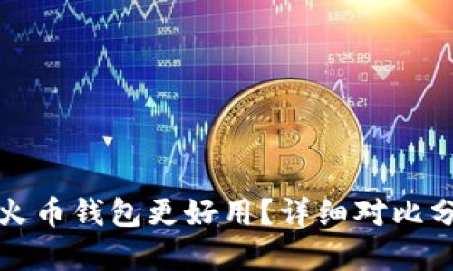 tpWallet为什么比火币钱包更好用？详细对比分析与用户体验评测