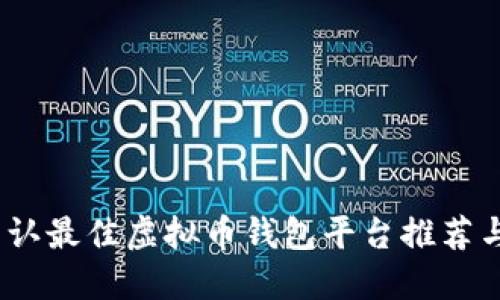 2023年公认最佳虚拟币钱包平台推荐与详细评测