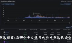 比特币钱包推荐：在哪个平台使用比特币钱包最