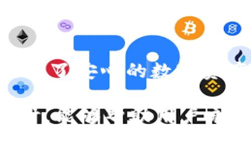    t p钱包app下载：安全便捷的数字资产管理工具  / 

 guanjianci  t p钱包, 数字货币, 钱包app  /guanjianci 

随着数字货币的兴起，越来越多的用户开始关注数字资产管理工具，其中t p钱包作为一款备受欢迎的钱包应用逐渐进入大众视野。这款钱包不仅支持多种数字货币的存储、转账和管理，而且其界面友好、功能齐全，为用户提供了一站式的数字资产服务。

在本文中，我们将深入探讨t p钱包的特点、优势以及下载和使用过程中的注意事项。同时，我们还将回答用户在使用t p钱包时可能面临的一些关键问题，帮助用户更好地了解这款应用。

t p钱包的主要特点

t p钱包是一款多功能的数字资产管理工具，具备以下主要特点：

ul
    listrong多种资产支持：/strong t p钱包支持多种数字货币，包括比特币、以太坊等主流数字资产，使用户能够轻松管理不同类型的货币。/li
    listrong安全性高：/strong t p钱包采用先进的加密技术，确保用户的资金安全。钱包私钥在用户设备中加密存储，避免了在线盗窃的风险。/li
    listrong用户友好的界面：/strong 该应用的用户界面简单明了，即使是新手用户也能快速上手，进行资产管理。/li
    listrong及时提醒：/strong t p钱包可以设置价格提醒，帮助用户把握市场动态，做出更好的投资决策。/li
    listrong多平台支持：/strong 支持安卓和iOS设备，用户可以根据自己的设备选择合适的下载版本，随时随地管理自己的数字资产。/li
/ul

下载t p钱包的步骤

下载t p钱包非常简单，用户只需按照以下步骤操作即可：

ol
    listrong访问官方网站：/strong 用户可以通过浏览器访问t p钱包的官方网站，确保下载的是官方版本，以避免遭遇钓鱼网站和恶意软件。/li
    listrong选择下载版本：/strong 在网站上，用户将看到不同版本的下载链接，包括安卓和iOS，根据自己的手机操作系统选择合适的版本。/li
    listrong安装应用：/strong 下载完成后，找到安装包，双击进行安装。安卓用户可能需要在设置中允许安装未知来源的应用。/li
    listrong创建或导入钱包：/strong 安装完成后，用户可以选择创建新的钱包或导入已有钱包，按照提示完成设置即可。/li
/ol

t p钱包的安全性

安全性是数字货币钱包最重要的部分之一，而t p钱包在这方面采取了多种措施以保护用户的资产：

ul
    listrong私钥管理：/strong t p钱包的私钥始终保存在用户的设备中，而不是云端，极大减少了被黑客攻击的可能性。/li
    listrong多重签名：/strong 支持多重签名功能，用户可以设置多位授权人，增加账户的安全性。/li
    listrong定期更新：/strong t p钱包团队会定期推出更新，修复漏洞和提升安全性，用户应保持应用版本为最新状态。/li
    listrong用户教育：/strong 提供安全使用指南，帮助用户提高安全意识，避免因操作不当导致资产损失。/li
/ul

如何使用t p钱包进行交易

使用t p钱包进行交易非常方便，以下是具体步骤：

ol
    listrong登录钱包：/strong 输入您的密码或生物识别信息登录账户，进入钱包首页。/li
    listrong选择交易方式：/strong 根据需要选择发送或接收数字货币，界面非常直观。/li
    listrong输入信息：/strong 在发送界面输入接收方地址，输入金额，确认交易信息无误后点击发送。/li
    listrong确认和记录交易：/strong 系统会生成交易记录，用户可以在钱包中查看历史交易记录，确保资金流动的透明性。/li
/ol

常见问题解答

在使用t p钱包的过程当中，用户可能会遇到以下几个常见问题。通过对这些问题的详细解答，可以帮助用户更全面地了解和使用这款应用。

问题1：为什么选择t p钱包而不是其他钱包？

选择钱包通常取决于安全性、功能性、用户体验等多个因素，而t p钱包在这些方面表现都较为出色。首先，在安全等级上，t p钱包的私钥存储在用户的设备上，避免了网络风险；其次，支持多种主流数字货币，能够满足用户的多样化需求；此外，钱包操作简单，用户界面友好，适合各类用户使用。

对于新手用户，t p钱包提供详细的使用说明和安全指南，帮助用户快速上手。而对于经验丰富的交易者，t p钱包也支持高级功能，如价格提醒、市场分析等，能够提供更好的用户体验。

此外，t p钱包的团队定期更新软件，提供技术支持，用户可以及时获得最新的功能和安全保障。综上所述，t p钱包凭借其全面的功能、安全的设计和良好的用户口碑，成为了众多用户的优选。

问题2：如何保证t p钱包的安全性？

确保t p钱包安全性的措施主要包括以下几点：

ul
    listrong强密码设置：/strong 用户在创建钱包时应该设置一个强而复杂的密码，避免使用常见的简单密码。/li
    listrong开启双重认证：/strong 如果钱包支持双重身份验证功能，务必开启这一功能，以增加额外的安全层级。/li
    listrong定期更新应用：/strong 开发团队会不定期推出更新版本，关注这些信息并及时更新可以更好地防御新型的安全威胁。/li
    listrong保持设备安全：/strong 定期对手机及相关应用进行安全扫描，确保没有病毒或恶意软件入侵。/li
    listrong备份助记词：/strong 在创建钱包时，会生成一组助记词，用户应妥善备份，以防需要恢复钱包时能够顺利找回。/li
/ul

通过采取这些措施，用户可以在很大程度上提高其在使用t p钱包过程中账户资金的安全性。此外，用户在使用数字资产投资时应始终保持警惕，定期检查账户活动，确保其资产的安全。

问题3：t p钱包的客服支持如何？

t p钱包非常重视用户的反馈和问题解决，提供多种客服支持渠道：

ul
    listrong在线帮助中心：/strong 用户可以在官方网站上找到常见问题解答与使用教程，便于快速查找解决方案。/li
    listrong在线客服：/strong 钱包内置在线客服功能，用户可以通过该功能直接与客服人员进行实时沟通，解决具体问题。/li
    listrong社区论坛：/strong t p钱包还设立了用户社区论坛，用户可以在论坛内分享使用经验、寻求帮助，管理员和其他用户将积极回答提问。/li
    listrong社交媒体支持：/strong t p钱包在主要社交媒体平台上开设了官方账号，用户可以通过私信或评论的方式联系到支持团队。/li
/ul

通过这些客服支持渠道，用户问题通常能够得到及时处理，确保用户在使用过程中的满意度。

问题4：如何处理钱包丢失或被盗的情况？

若发生钱包丢失或被盗的情况，用户应直接采取以下措施：

ul
    listrong立刻更改密码：/strong 如果钱包仍然可以访问，立马更改登录密码，并启用双重认证等安全措施。/li
    listrong查看交易记录：/strong 用户可以在钱包界面查看最近的交易记录，了解是否有交易是自己未进行的，从而评估损失状况。/li
    listrong使用助记词恢复钱包：/strong 如果设备丢失，可以使用助记词在另一台设备上恢复钱包，以保护资产。/li
    listrong报告相关机构：/strong 如果金额较大，用户可联系相关交易所或平台，报告资金被盗情况，尽量追踪资金流向。/li
    listrong加强安全性：/strong 在丢失后，无论找回与否，都应反思安全隐患，采取更严密的安全措施，如更复杂的密码、定期备份等。/li
/ul

虽然无法保证钱包100%不会被盗，但通过这些紧急措施，用户可以在一定程度上减少损失并提高未来使用时的安全性。

问题5：t p钱包适合什么样的用户群体？

t p钱包凭借其全面的功能和用户友好的界面，适合多种类型的用户群体，使其在市场上拥有广泛的受众：

ul
    listrong新手用户：/strong 对于刚入门数字货币领域的新手用户，t p钱包的易用性让他们能够灵活地管理数字资产，快速上手。/li
    listrong专业投资者：/strong 当用户在数字货币投资领域取得一定的经验，t p钱包的多种高级功能满足消息提示及分析需求，适合专业投资者。/li
    listrong日常消费用户：/strong 随着数字货币被越来越多的商家接受，t p钱包也为日常消费提供了便利，使用户能够自如地进行支付。/li
    listrong安全高度重视的用户：/strong 在安全方面，t p钱包采用多种增强手段的设计，适合关注资金安全的用户。/li
/ul

综上所述，t p钱包覆盖了从数字货币新手到专业投资者的多个用户类型，其灵活应用的功能和安全保障措施无疑为不同背景的用户提供了安心的数字资产管理体验。

综上所述，t p钱包凭借其安全性、易用性和多功能特点，成为越来越多用户进行数字资产管理的优选。我们希望通过对此应用的深入探讨，能够帮助用户充分了解，并在实际使用中获得最佳的体验。