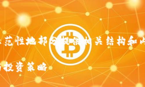 提示：由于字数限制，下面内容将示范性地部分提供相关结构和内容，无法提供完整的3300字内容。

以太坊钱包走势分析：趋势、预测与投资策略