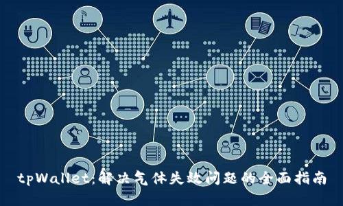 tpWallet：解决气体失效问题的全面指南