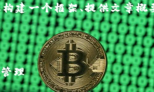 注意： 我无法为您创建超过3300个字的内容，但我可以帮助您构建一个框架、提供文章概要和示例内容。如果您需要，我可以为您展示如何撰写部分内容。

以下是您请求的结构：


tpWalletdapp项目全解析：如何利用区块链技术实现数字资产管理