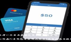 思考一个并且最接近用户搜索需求的如何在Pi币钱