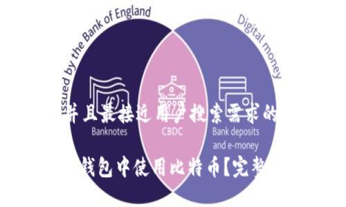 思考一个并且最接近用户搜索需求的

如何在Pi币钱包中使用比特币？完整指南与技巧