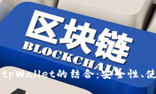全面解析比特币与tpWallet的结合：安全性、使用指南及未来展望