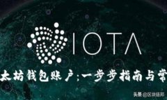 如何创建以太坊钱包账户：一步步指南与常见问