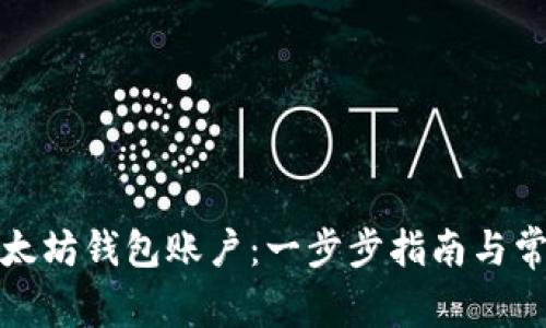 如何创建以太坊钱包账户：一步步指南与常见问题解答