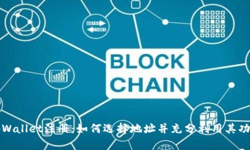 tpWallet注册：如何选择地址并充分利用其功能