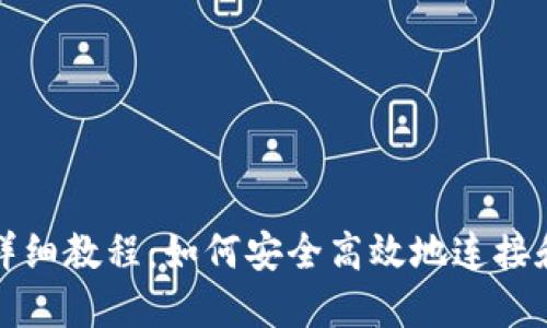 USDT钱包对接详细教程：如何安全高效地连接和使用USDT钱包