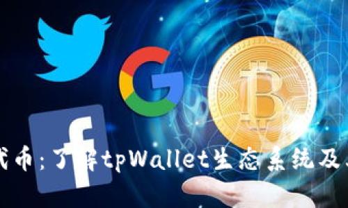 tpWallet代币：了解tpWallet生态系统及其潜在价值