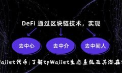 tpWallet代币：了解tpWallet生态系统及其潜在价值