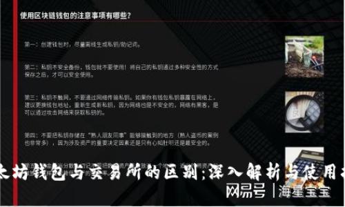 以太坊钱包与交易所的区别：深入解析与使用指南