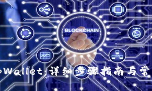 如何安装tpWallet：详细步骤指南与常见问题解答