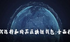 如何选择和购买区块链钱包：全面指南