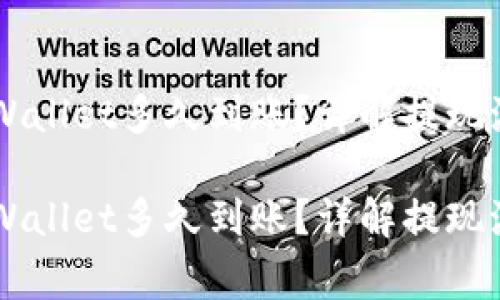 币安提现到tpWallet多久到账？详解提现流程与注意事项

币安提现到tpWallet多久到账？详解提现流程与注意事项