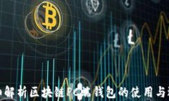 详细解析区块链PC端钱包的使用与选择
