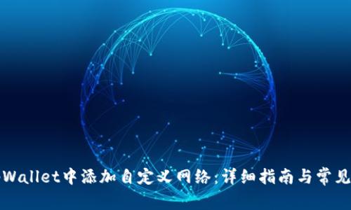 如何在tpWallet中添加自定义网络：详细指南与常见问题解答