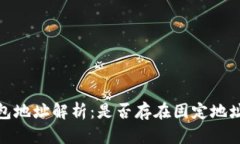 比特币钱包地址解析：是否存在固定地址及其影