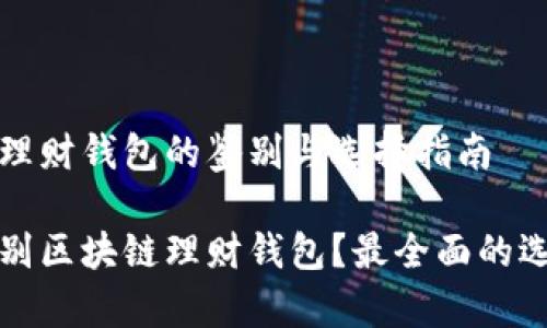 区块链理财钱包的鉴别与选择指南

如何鉴别区块链理财钱包？最全面的选择指南