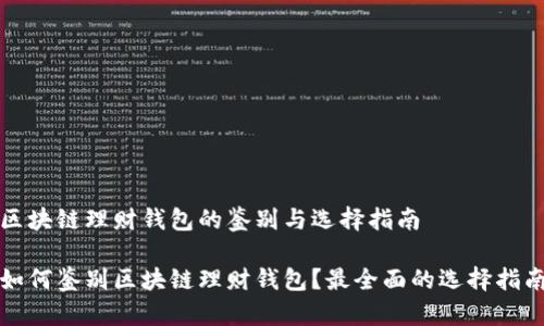 区块链理财钱包的鉴别与选择指南

如何鉴别区块链理财钱包？最全面的选择指南