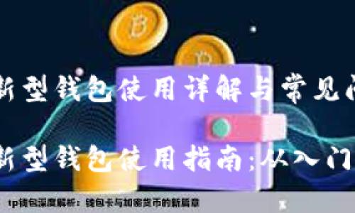 区块链新型钱包使用详解与常见问题解答

区块链新型钱包使用指南：从入门到精通