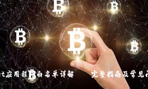 tpWallet应用程序白名单详解 – 完整指南及常见问题解答