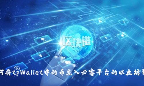 如何将tpWallet中的币充入必客平台的以太坊钱包