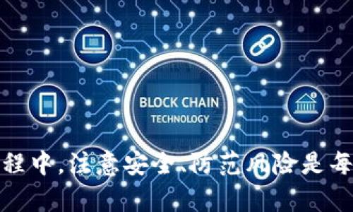 ditiao比特币中国创加盟钱包：全面解析及使用指南/ditiao  
比特币, 加盟, 钱包/guanjianci  

## 比特币中国创加盟钱包：全面解析及使用指南

比特币作为一种去中心化的数字货币，自2009年诞生以来，其影响力与日俱增。尤其在中国，尽管监管政策时有变化，但仍有许多人通过比特币进行投资和交易。比特币中国创加盟钱包便是一个能够帮助用户安全存储和使用比特币的工具。本文将详细介绍比特币中国创加盟钱包的基本概念、特点、使用方法以及其在市场中的位置，同时回答一些用户常见的疑问。

### 比特币中国创加盟钱包的基本概念

比特币中国创加盟钱包是一种数字钱包，主要用于存储比特币这一虚拟货币。它允许用户发送和接收比特币，作为储存和管理比特币资产的平台。不同于传统银行账户，比特币钱包不需要中央机构来管理，用户对于自己的资产拥有完全的控制权。

在网络上，各类比特币钱包层出不穷，其中包括了热钱包（在线钱包）、冷钱包（离线钱包）以及移动端钱包等。热钱包通常支持快速交易，而冷钱包则更多用于长期存储。中国创加盟的钱包类型以其安全性和易用性受到了广大用户的青睐。

### 比特币中国创加盟钱包的特点

比特币中国创加盟钱包有以下几个显著特点：

1. **安全性高**：该钱包内置了多种安全措施，如双重身份验证、加密存储等，能有效防止未授权访问和资金损失。
2. **用户友好**：界面简洁，操作简单，即使是非技术背景的用户也能方便地使用。
3. **兼容性强**：支持多种主流数字货币，用户可以便捷地进行不同币种之间的转换。
4. **实时交易**：用户可以随时随地进行交易，无需排队等候，为投资者提供了便捷的操作体验。
5. **社区支持**：拥有强大的社区支持，用户能够在平台上获得帮助与交流。

### 如何使用比特币中国创加盟钱包

使用比特币中国创加盟钱包非常简单，以下是详细的步骤：

#### 1.下载与安装

首先，可以通过官方网站或手机应用商店下载比特币中国创加盟钱包应用。在下载完成后，进行安装并打开程序。

#### 2.创建账户

在首次使用时，用户需创建一个新账户。填写必要的个人信息并设置安全密码。在设置好后，系统将生成一个唯一的比特币地址，这是用户接收比特币的地址。

#### 3.资金存入

用户可以通过多种方式向钱包中充值，比如直接从其他钱包转入比特币或使用绑定的银行卡进行购买。交易时只需填写对方地址和转账金额，检查无误后提交即可。

#### 4.进行交易

在钱包中，用户可以选择发送比特币给其他用户，只需输入对方的地址及所需发送的金额，确认后即可完成交易。整个过程迅速而方便。

#### 5.安全与备份

定期备份钱包状态，以防止数据丢失。可以选择导出私钥或让系统生成备份文件。整个钱包数据均被加密，只有用户自己才有解锁权限。

### 常见问题解答

在使用比特币中国创加盟钱包的过程中，用户常常会遇到一些问题，以下是五个相关问题的解答。

#### 问题一：比特币钱包安全吗？

比特币钱包安全吗？
比特币中国创加盟钱包整体上属于安全的选择，但安全性也受到用户自身使用习惯的影响。以下几个方面可以提升用户的安全性：

1. **使用强密码**：密码要具有复杂性，包含数字、字母和符号，避免使用个人信息如生日、姓名等。
2. **启用双重身份验证**：通过启用二步验证，可以多了一层保护，提供额外的安全保障。
3. **定期更新软件**：保持钱包软件更新至最新版本，确保能够获得最新的安全补丁。
4. **警惕钓鱼攻击**：在下载任何应用或进行交易前，确保链接的安全性并来源于官方渠道。

尽管比特币中国创加盟钱包采取了多种安全措施，用户仍需保持警惕，避免因不当操作造成资产损失。

#### 问题二：如何恢复丢失的钱包？

如何恢复丢失的钱包？
在数字货币世界中，钱包的丢失是许多用户担心的事情。因比特币中国创加盟钱包采用去中心化存储的方式，用户对钱包数据拥有完全的控制权，这也意味着用户需负起备份和恢复的责任。

如果您丢失了钱包，可以尝试如下方式进行恢复：

1. **使用备份文件**：在创建钱包时，系统会提示您备份。如果您将备份文件保存在安全的位置，可以通过导入该文件来恢复钱包。
2. **使用种子词**：许多钱包生成时会提供一组种子词，这些词是恢复钱包的关键词。如果您保存了这一组种子词，可以通过相应的方式重建钱包。
3. **联系客服**：如果上述方法无效，可以联系比特币中国创加盟钱包的客服，提供您能提供的任何信息，尝试通过技术支持进行恢复。

时刻记住，安全备份是防止资产损失的重要一步。

#### 问题三：为何比特币价格波动如此剧烈？

为何比特币价格波动如此剧烈？
比特币的价格波动性是其投资风险的主要表现之一，原因主要包括以下几个方面：

1. **市场供需关系**：比特币的总量限制为2100万枚，供给受限，而需求则受到市场情绪的影响。
2. **投资者情绪**：市场的非理性行为及投资者情绪变化，如恐惧、贪婪等，都会导致比特币价格的波动。
3. **政策影响**：国家对比特币的政策，以及交易所的监管政策都可能对其价格产生巨大的影响。例如，某国宣布禁止比特币交易往往会导致即时的下跌。
4. **技术进步与网络效应**：比特币网络的技术革新、交易效率的提升与各种应用场景的落地，也可能影响其市场需求以及价格。

总之，比特币的波动性受多种因素影响，与其他传统金融市场相比，波动幅度较大是其基本特征之一。

#### 问题四：比特币中国创加盟钱包支持哪些币种？

比特币中国创加盟钱包支持哪些币种？
比特币中国创加盟钱包随着技术的发展逐渐支持了多种数字货币。例如，除了比特币外，还支持以太坊、莱特币、瑞波币等主流数字货币。这些币种的加入，提升了钱包的实用性与便利性。

用户可以通过该钱包方便地进行不同数字货币之间的兑换，不必在不同的平台间切换。每种币种的转账流程大同小异，用户在使用时要查看具体的转账手续费和时间。

在使用多种币种时，用户应时刻关注不同币种的市场行情，合理进行投资决策，以避免因市场波动造成不必要的损失。

#### 问题五：如何降低比特币交易费用？

如何降低比特币交易费用？
比特币交易费用是用户在进行比特币转账时需要支付给矿工的费用，不同时间段、网络拥堵程度下交易费用可能有很大差异。用户可以通过以下几种方法来降低交易成本：

1. **选择合适的交易时机**：在网络较为清闲时进行交易，费用通常较低，通过观察网络使用量可以选择最佳交易时机。
2. **设置合理的交易费用**：大多数比特币钱包允许用户自定义交易费用，选择较低的费用可能会导致交易确认速度慢，因此应权衡确认速度与费用的关系。
3. **使用闪电网络**：一些钱包支持闪电网络，这是一种新兴的解决方案，可以极大降低小额交易的费用，通过链下的方式进行即时交易。
4. **批量交易**：如果有多个小额交易需求，可以选择将其合成一笔大额交易，减少手续费的平均成本。

总之，对交易费用的，可以显著提高用户的收益率，降低个人成本。

### 结论

比特币中国创加盟钱包是一个功能丰富、安全可靠的数字资产管理工具。通过便捷的使用方法和高效的服务，用户可以轻松存储、管理和交易比特币等数字货币。在使用过程中，注意安全、防范风险是每位用户的责任。希望本文的信息能帮助用户更好地了解和使用比特币中国创加盟钱包，提升数字资产的管理能力与投资收益。如果还有其他问题，欢迎进一步交流与咨询。